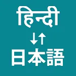 Hindi To Japanese Translator icon