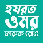 হযরত ওমর ফারুক (রাঃ) জীবনী icon