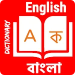 Word Book English to Bengali icon