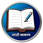 मराठी व्याकरण icon