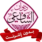 ديوان الإمام الشافعي بدون نت icon