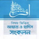 বিষয় ভিত্তিক কুরআন ও হাদীস icon