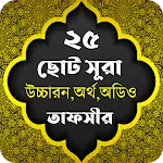 Small Surah - ২৫ টি ছোট সূরা icon
