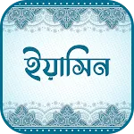 সূরা ইয়াসিন (অডিও তেলাওয়াত) icon