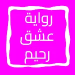 رواية عشق رحيم icon