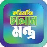 কবিরাজি চালান শাস্ত্র মন্ত্র icon