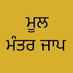 Mool Mantar Jaap: Audio & Text icon