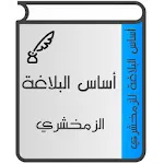 أساس البلاغة icon