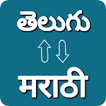 Telugu - Marathi Translator icon