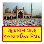 জুম্মার নামাজ পড়ার সঠিক নিয়ম icon