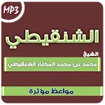 مواعظ محمد المختار الشنقيطي icon