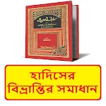 হাদিসের বিভ্রান্তির সমাধান বই icon