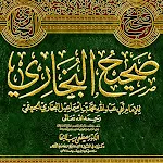 صحيح البخاري مع الشرح icon