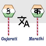 Gujarati To Marathi Translator icon