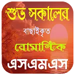 শুভ সকালের রোমান্টিক এসএমএস icon