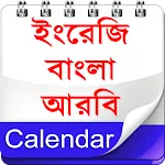 Calendar (EN,BN,AR)ক্যালেন্ডার icon