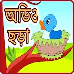 অডিও ছড়া - Audio bangla Chora icon