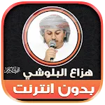 Hazza Al Balushi quran offline icon