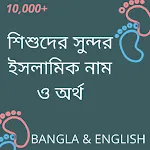 ইসলামিক নাম অর্থ সহ  Baby Name icon