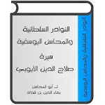 سيرة صلاح الدين الأيوبي icon