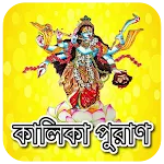 কালিকা পুরাণ~Kalika Puran icon