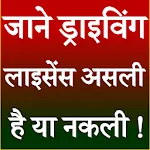 Driving Licence Check India