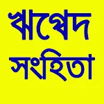 ঋগ্বেদ সংহিতা Rig Veda Samhita icon
