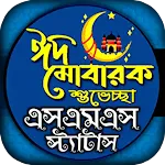 ঈদ এসএমএস, Eid Mubarak sms icon
