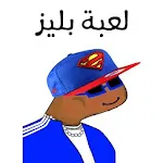 لعبة بليز icon