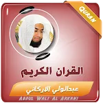 عبدالولي الاركاني القران كريم icon