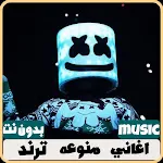 اغاني منوعه ترند 2025 بدون نت icon