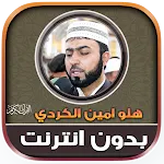 Halo Amin Al Kurdi Quran icon