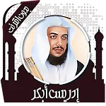 قرأن كريم إدريس أبكر بدون نت icon