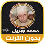 Mohamed Jibril Quran Offline icon