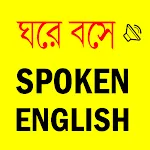Spoken English সহজে ইংরেজি কথা icon