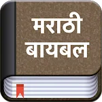 Marathi Bible (मराठी बायबल) icon