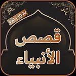 قصص الأنبياء كاملة بدون إنترنت icon