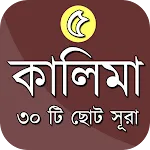 পাঁচ কালেমা সহ ৩০ টি ছোট সুরা icon