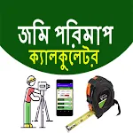 জমি পরিমাপ ক্যালকুলেটর অ্যাপস icon