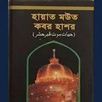 হায়াত মউত কবর হাশর icon