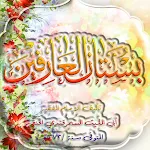بستان العارفين icon
