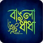 বাংলা ধাঁধা প্রশ্ন ও উত্তর icon