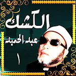 عبد الحميد كشك بدون نت icon