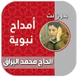 امداح الحاج محمد البراق mp3 icon