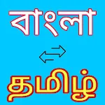 Bengali to Tamil Translator icon