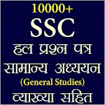 SSC Previous Year GK In Hindi icon