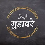 Hindi Muhavare (मुहावरे) icon