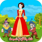 فلة والاقزام السبعة icon