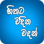 Hithata Vadina Vadan icon