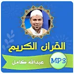 عبدالله كامل القران الكريم icon